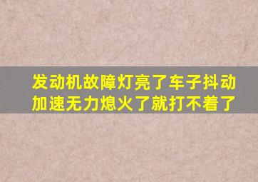 发动机故障灯亮了车子抖动加速无力熄火了就打不着了
