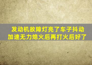 发动机故障灯亮了车子抖动加速无力熄火后再打火后好了