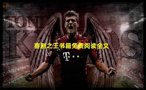 喜剧之王书籍免费阅读全文
