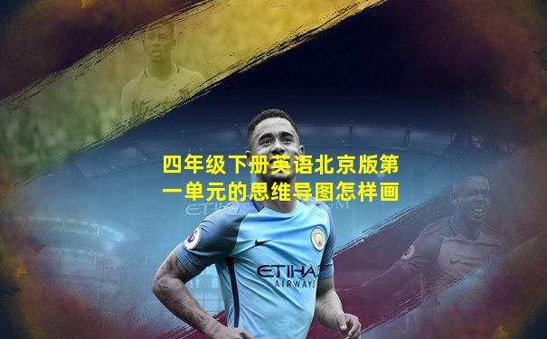 四年级下册英语北京版第一单元的思维导图怎样画