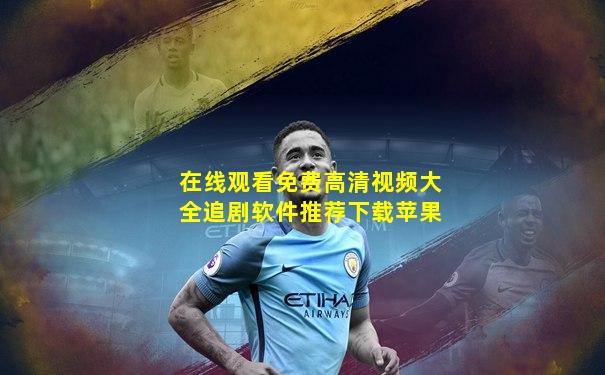 在线观看免费高清视频大全追剧软件推荐下载苹果