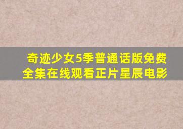 奇迹少女5季普通话版免费全集在线观看正片星辰电影
