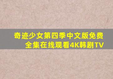 奇迹少女第四季中文版免费全集在线观看4K韩剧TV