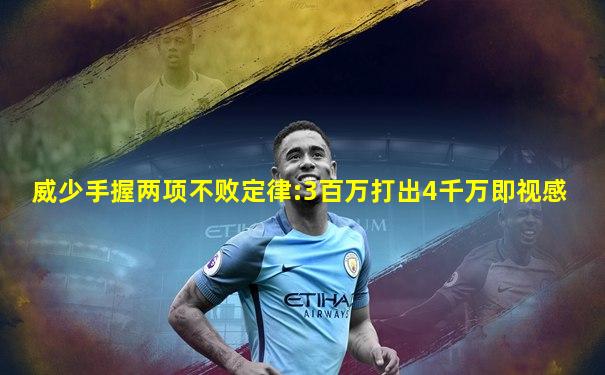 威少手握两项不败定律:3百万打出4千万即视感