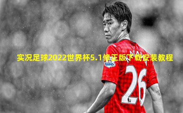 实况足球2022世界杯5.1修正版下载安装教程