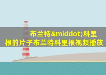 布兰特·科里根的片子布兰特科里根视频播放