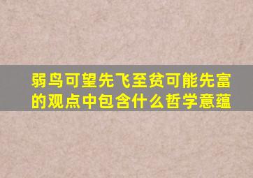 弱鸟可望先飞至贫可能先富的观点中包含什么哲学意蕴