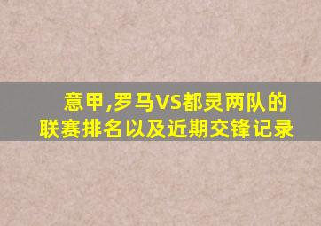 意甲,罗马VS都灵两队的联赛排名以及近期交锋记录