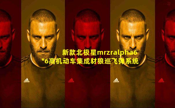新款北极星mrzralpha6*6高机动车集成豺狼巡飞弹系统