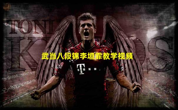 武当八段锦李垣霏教学视频