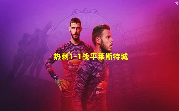 热刺1-1战平莱斯特城
