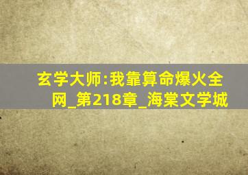 玄学大师:我靠算命爆火全网_第218章_海棠文学城