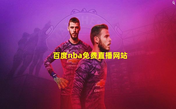 百度nba免费直播网站