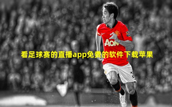 看足球赛的直播app免费的软件下载苹果