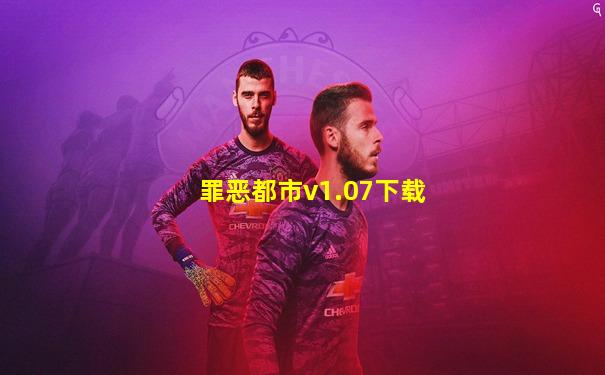 罪恶都市v1.07下载