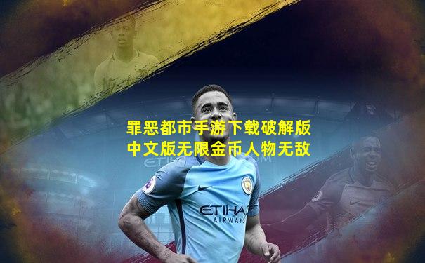 罪恶都市手游下载破解版中文版无限金币人物无敌