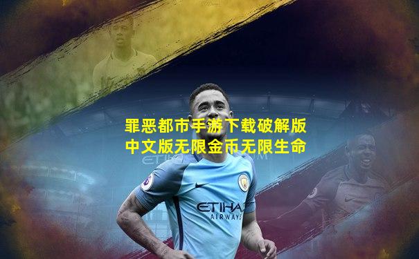 罪恶都市手游下载破解版中文版无限金币无限生命