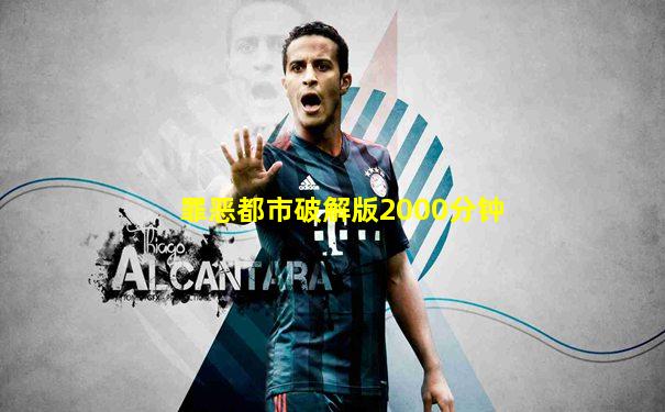 罪恶都市破解版2000分钟