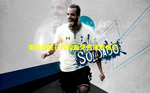 美丽邻居在线观看免费播放电影