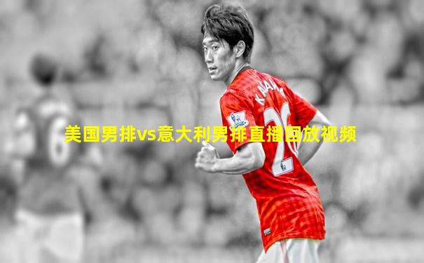 美国男排vs意大利男排直播回放视频