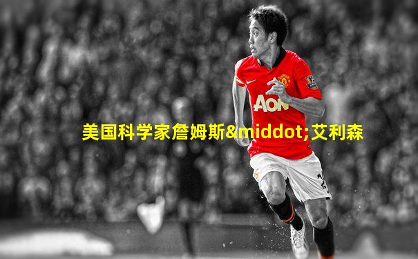 美国科学家詹姆斯·艾利森