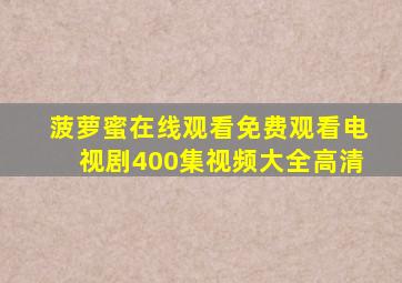菠萝蜜在线观看免费观看电视剧400集视频大全高清
