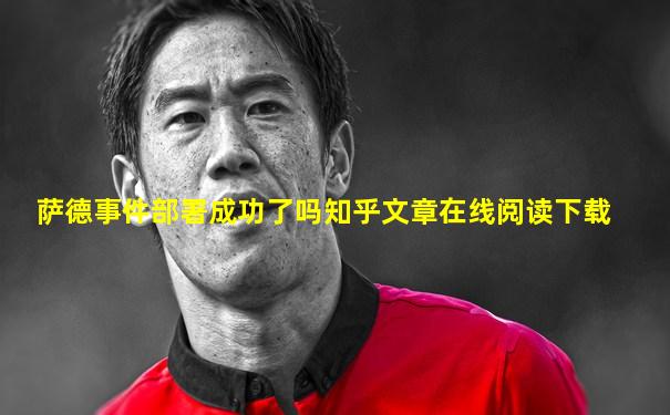 萨德事件部署成功了吗知乎文章在线阅读下载