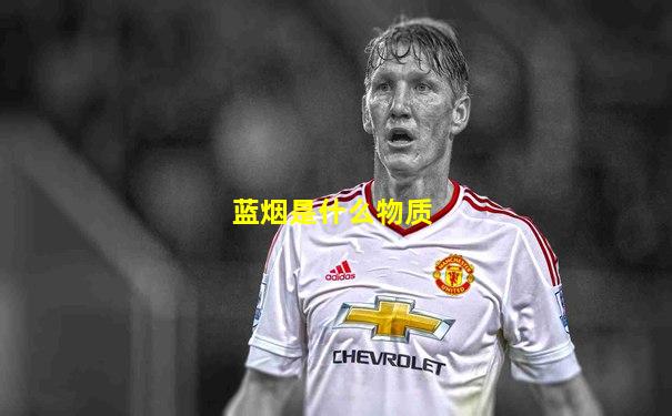 蓝烟是什么物质