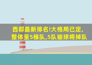西部最新排名!大格局已定,整体呈5梯队,5队输球将掉队
