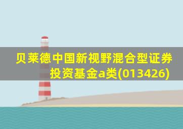 贝莱德中国新视野混合型证券投资基金a类(013426)