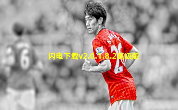 闪电下载v2.0.1.8.2高级版