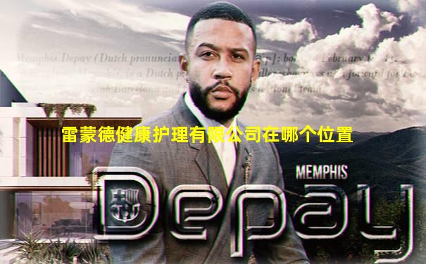 雷蒙德健康护理有限公司在哪个位置
