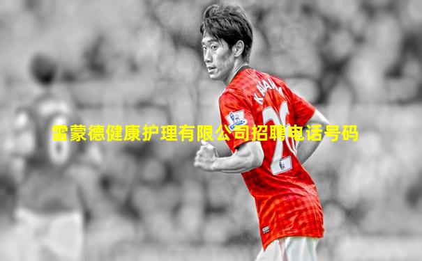 雷蒙德健康护理有限公司招聘电话号码