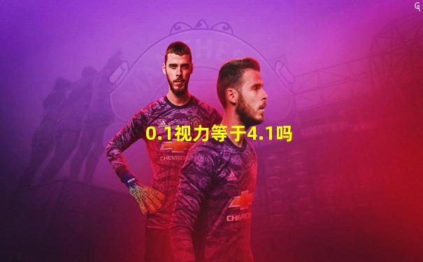 0.1视力等于4.1吗