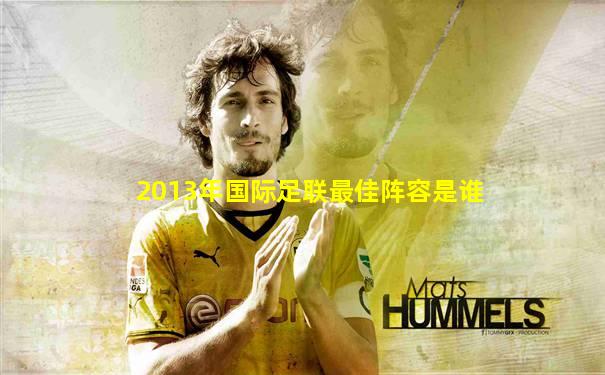 2013年国际足联最佳阵容是谁