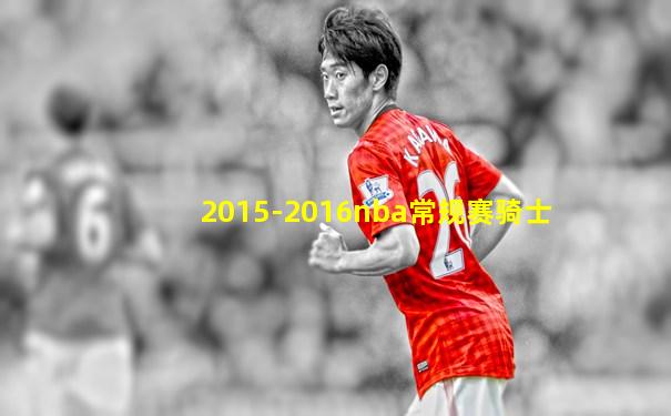 2015-2016nba常规赛骑士
