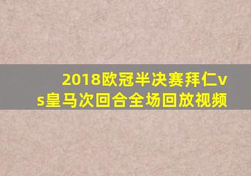 2018欧冠半决赛拜仁vs皇马次回合全场回放视频