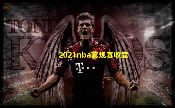 2021nba常规赛收官