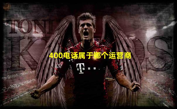 400电话属于哪个运营商