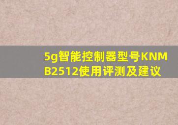 5g智能控制器型号KNMB2512使用评测及建议