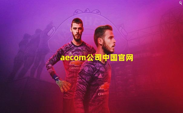 aecom公司中国官网