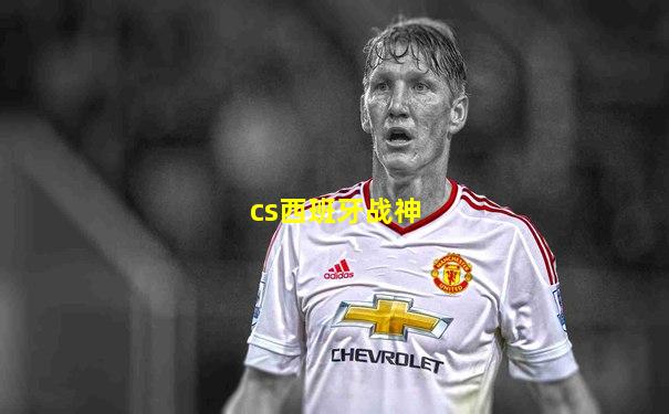 cs西班牙战神
