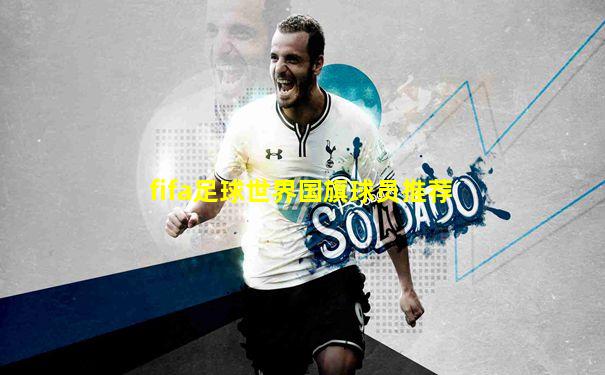 fifa足球世界国旗球员推荐