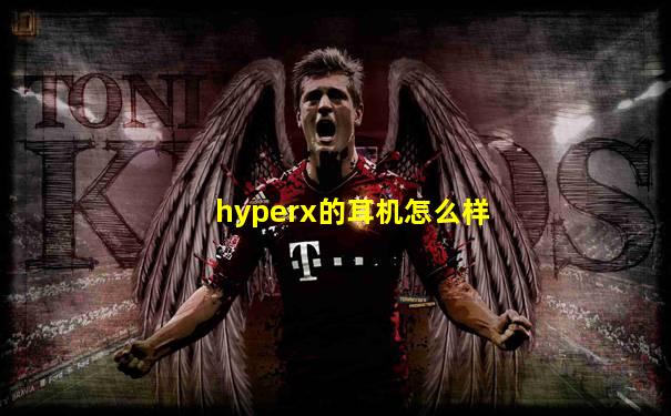 hyperx的耳机怎么样