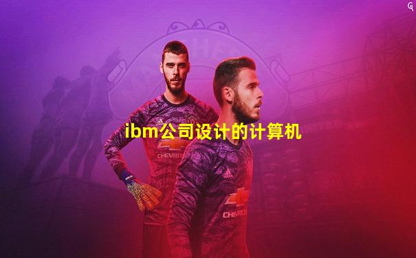 ibm公司设计的计算机