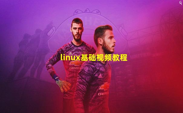 linux基础视频教程