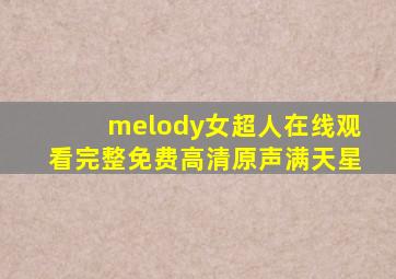 melody女超人在线观看完整免费高清原声满天星