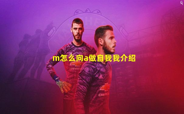 m怎么向a做自我我介绍