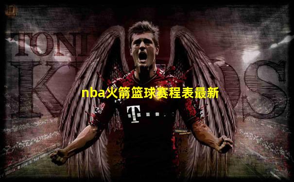 nba火箭篮球赛程表最新