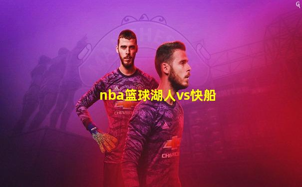 nba篮球湖人vs快船